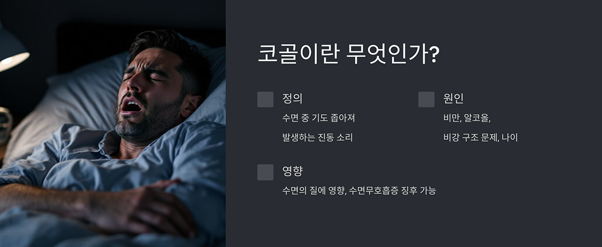 코골이란 무엇인가