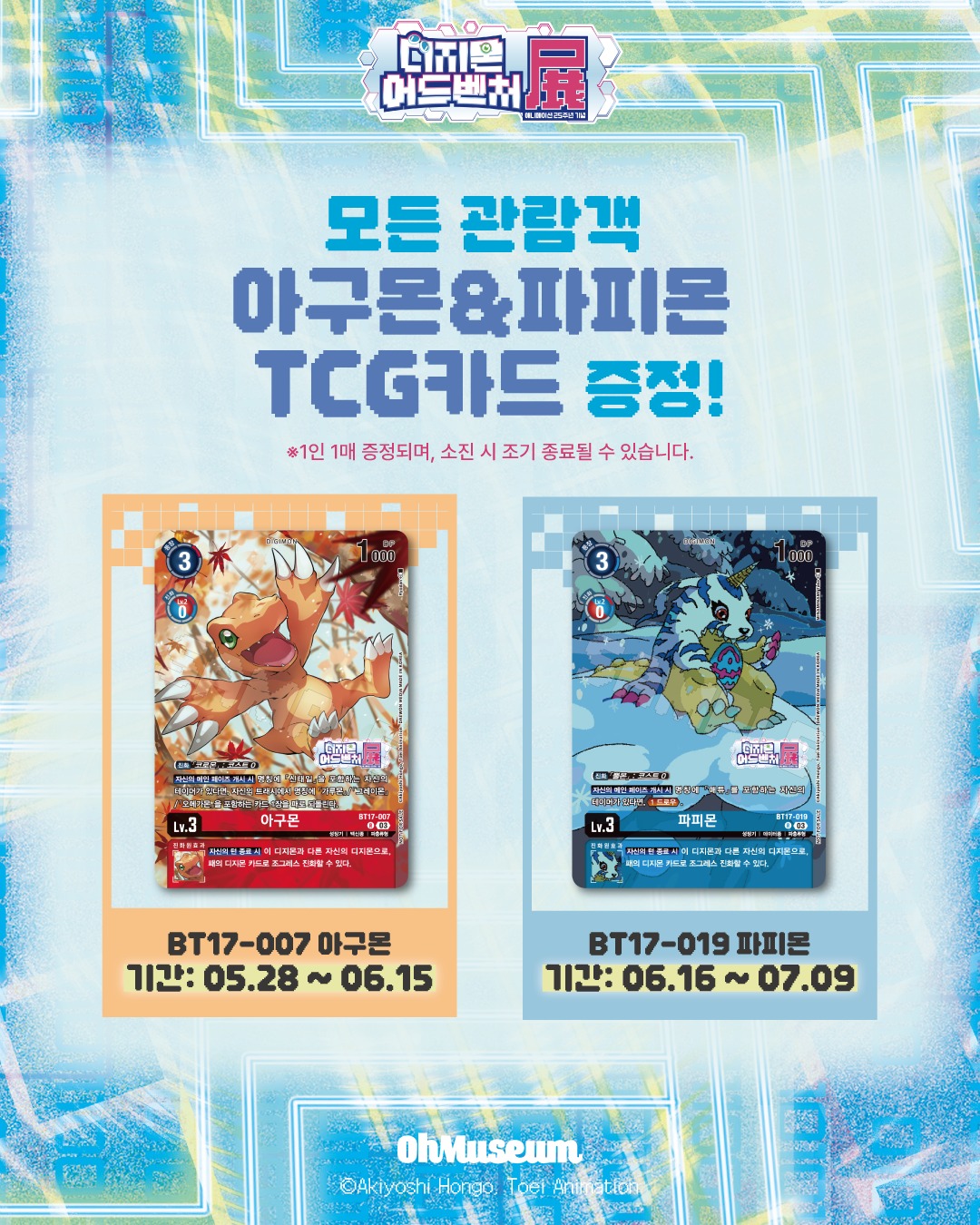디지몬 어드벤처 전 방문 특전카드 BT17-007 아구몬 / BT17-019 파피몬