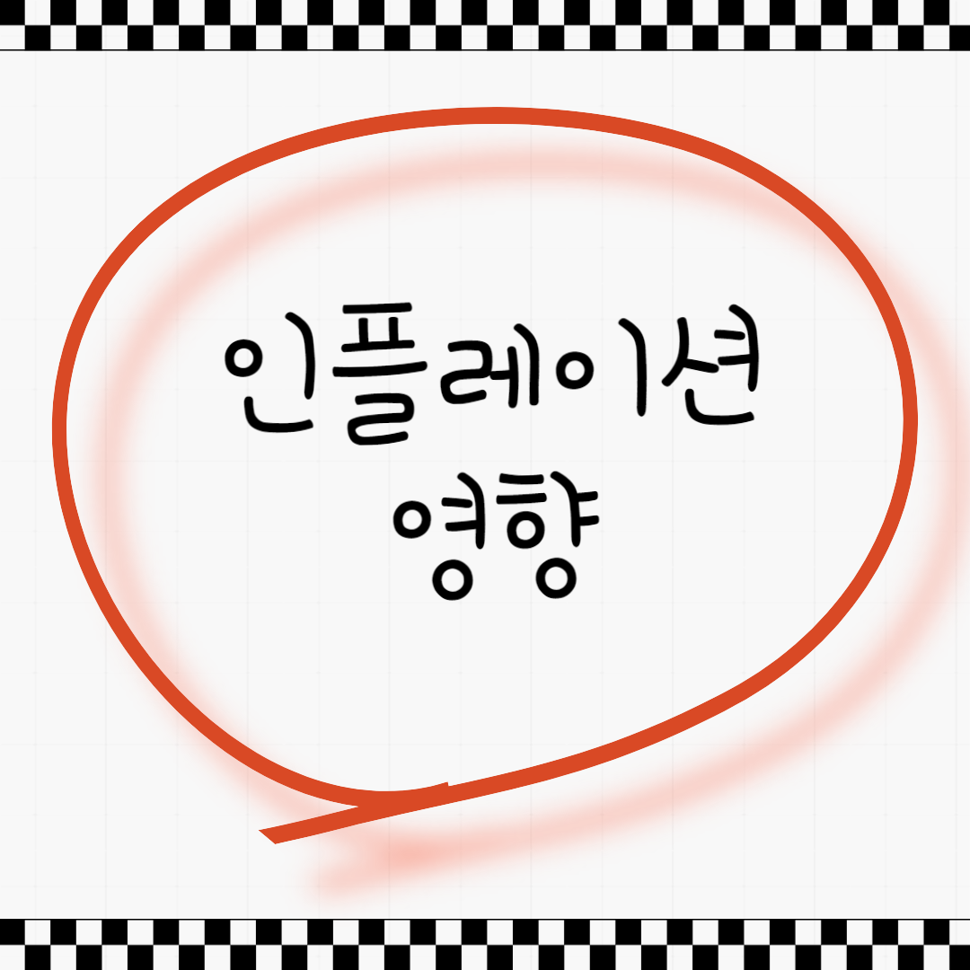 인플레이션 영향