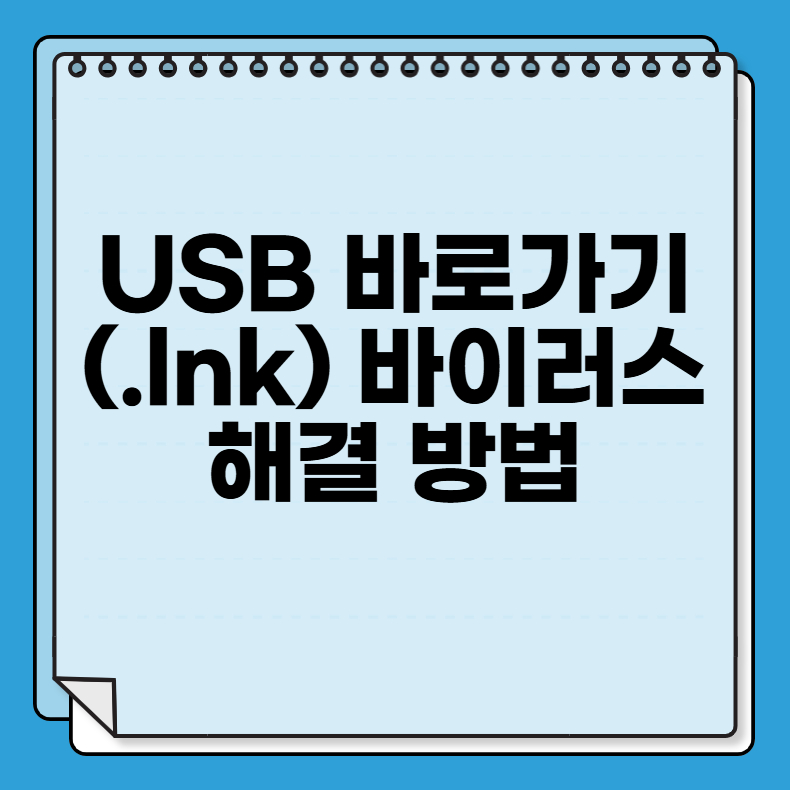 USB 바로가기(.lnk) 바이러스 해결 방법