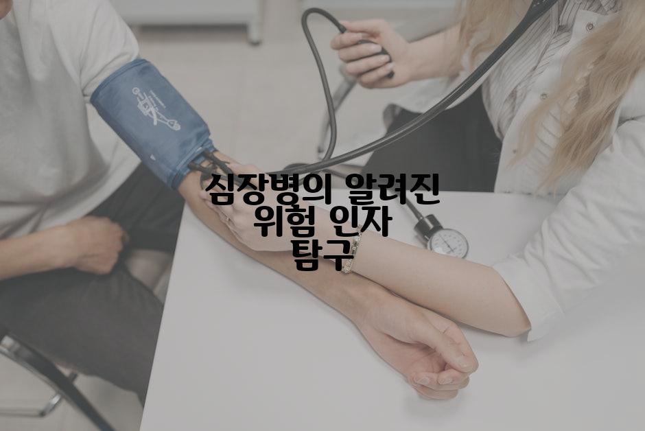 심장병의 알려진 위험 인자 탐구