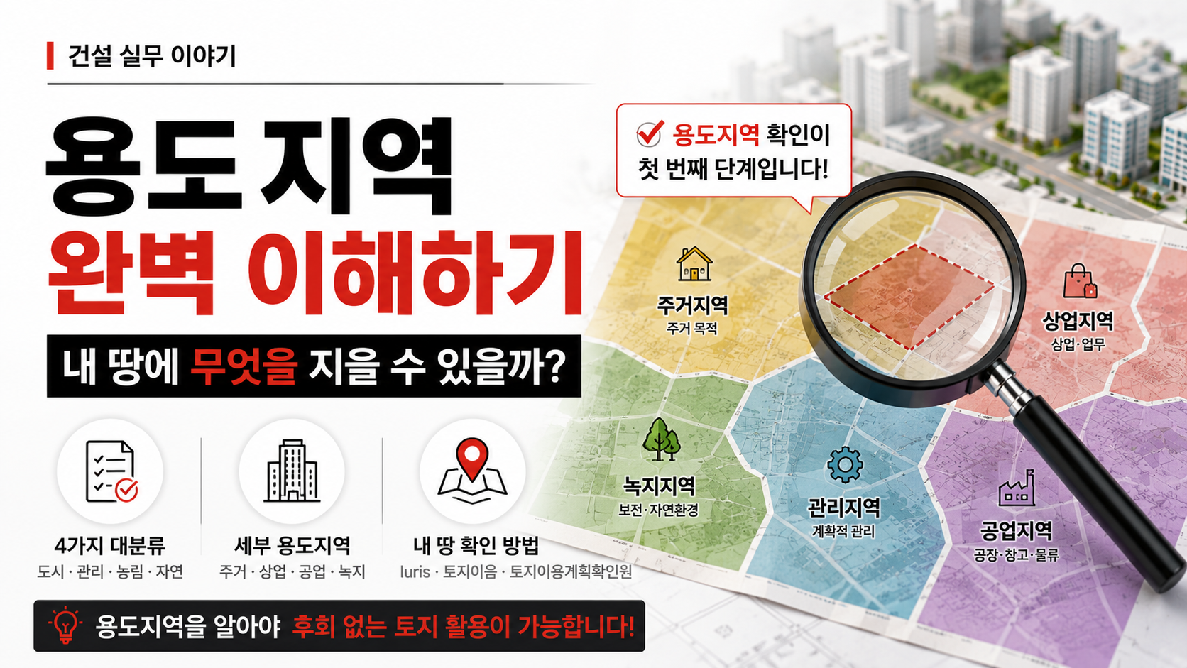 용도지역 종류와 건축 가능 여부를 쉽게 설명한 비교 이미지