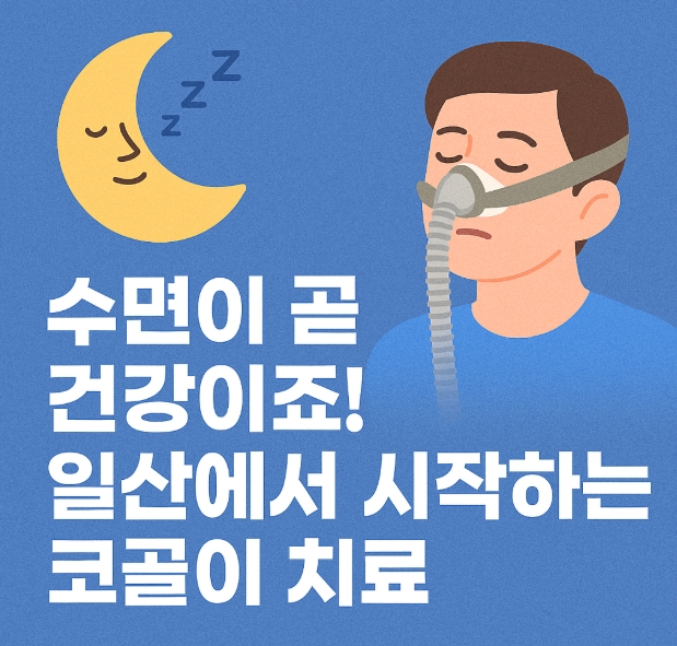 수면 중 양압기를 착용한 남성이 눈을 감고 잠들어 있는 모습과 좌측 상단에 웃는 표정의 초승달이 그려진 일러스트.