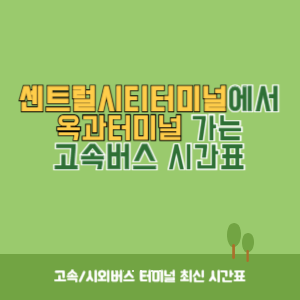 센트럴시티터미널에서 옥과터미널 가는 고속버스 시간표 최신정보