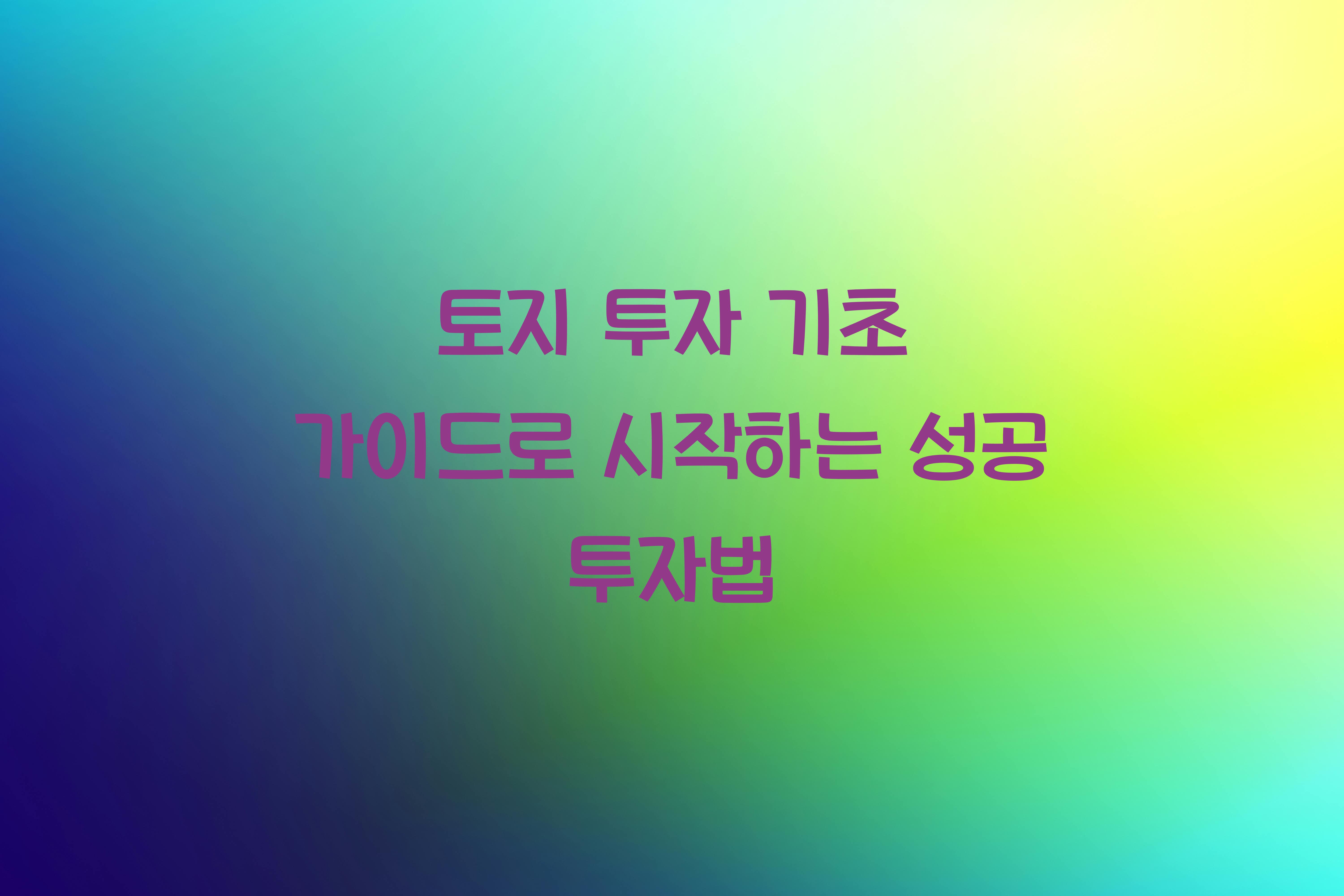 토지 투자 기초 가이드
