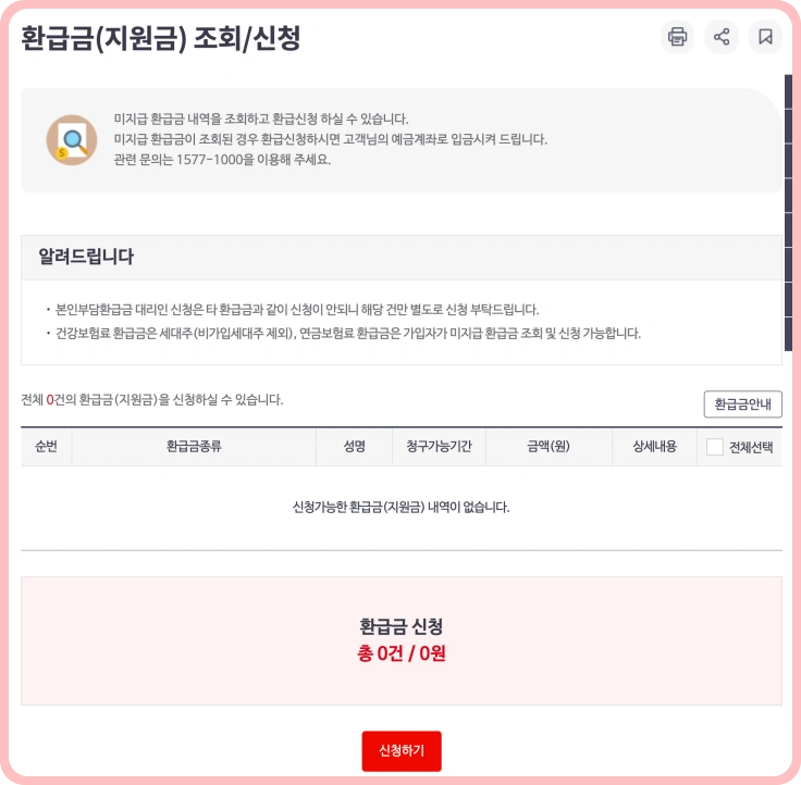 건강보험-환급금-조회-결과-화면