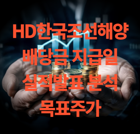 HD한국조선해양 배당금 지급일 실적발표 분석