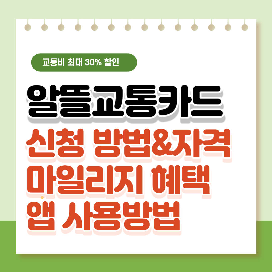 알뜰교통카드 신청 방법 마일리지 혜택 앱 사용 방법