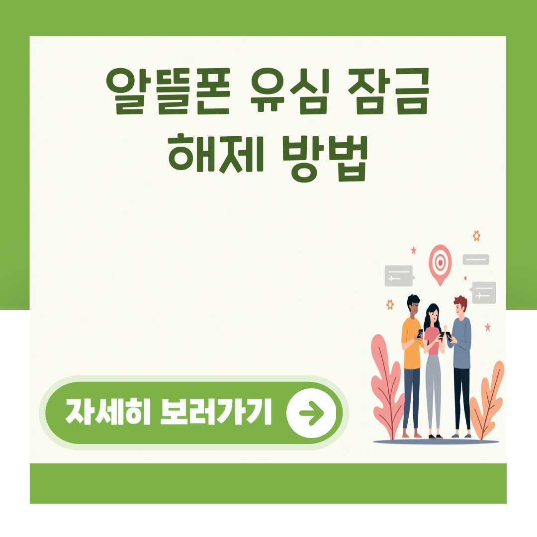 알뜰폰 유심 잠금 해제 방법 대표 이미지