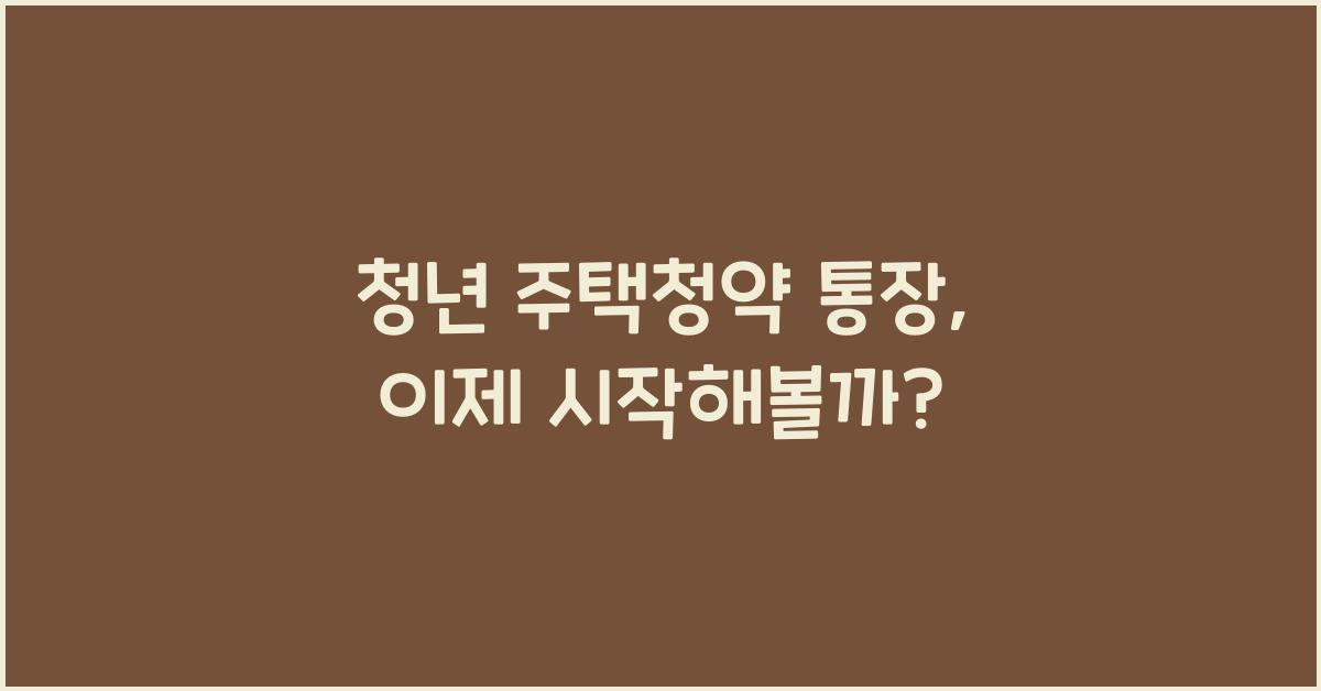 청년 주택청약 통장