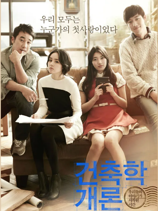 영화 건축학 개론