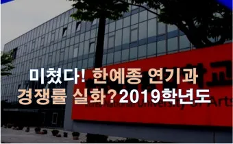 2024년 한예종 경쟁률 등급컷 입시결과 2025학년도 모집요강 전형일정_25