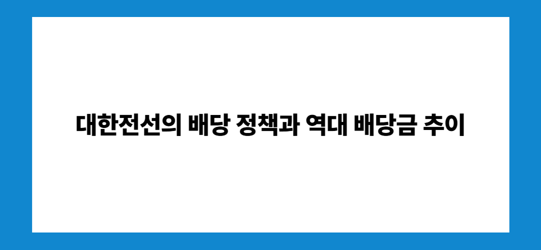 대한전선 주가 전망 및 배당금