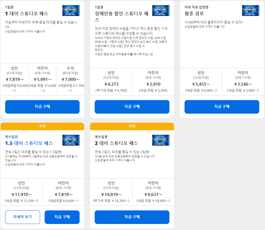 유니버셜스튜디오재팬