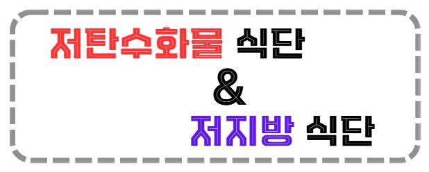 저탄수화물과 저지방 식단