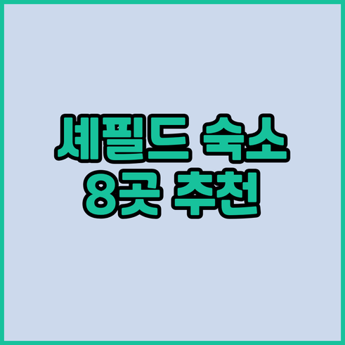 셰필드 여행 숙소 고민 끝 8곳 추천