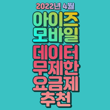 아이즈모바일_데이터무제한요금제