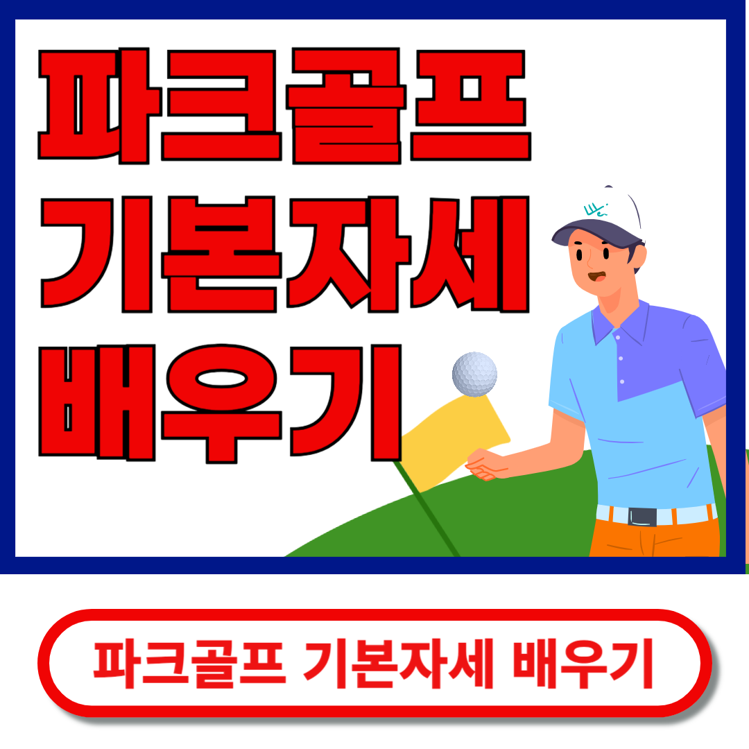 파크골프 기본자세 배우기