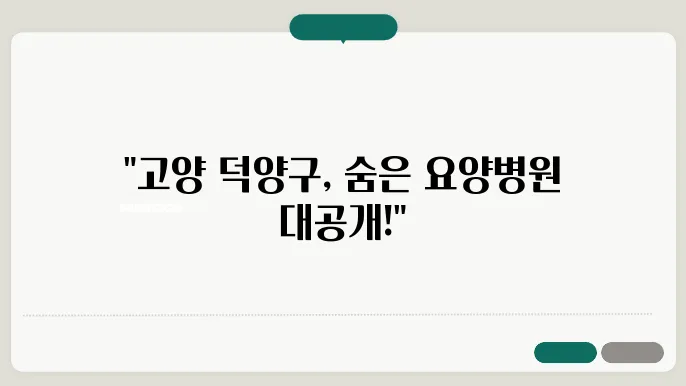 고양시 덕양구 요양병원 추천 BEST 9곳 안내 리스트