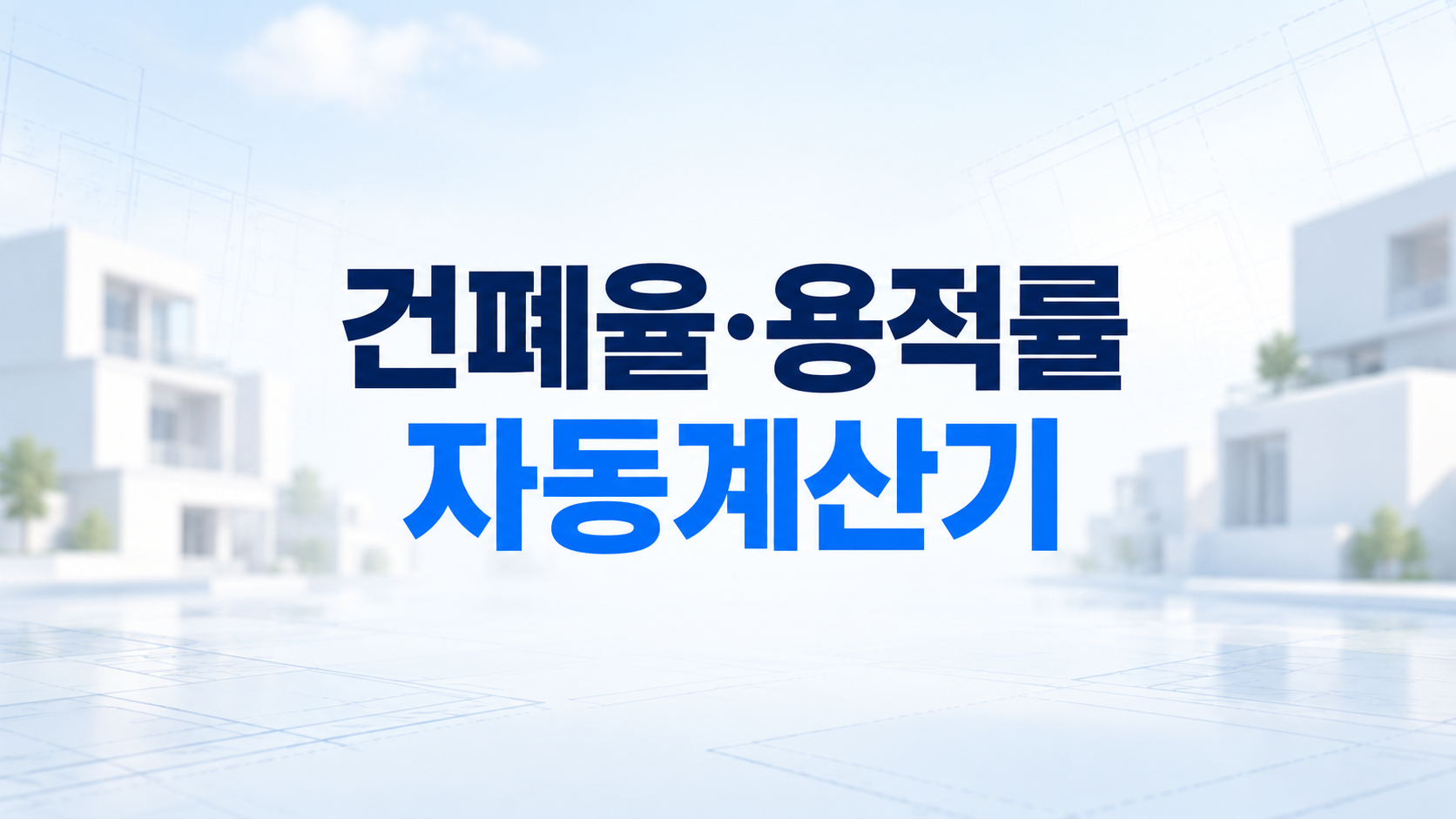 건폐율 용적률 자동계산기