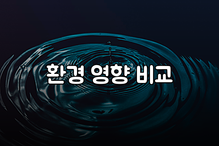 환경 영향 비교