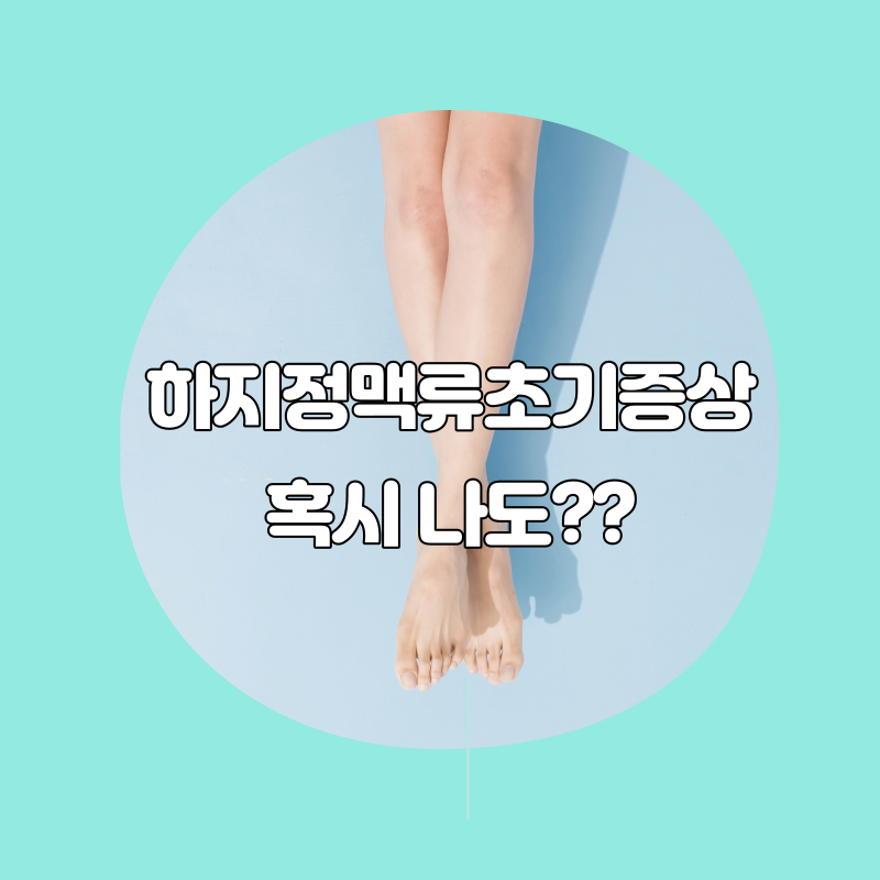 하지정맥류초기증상