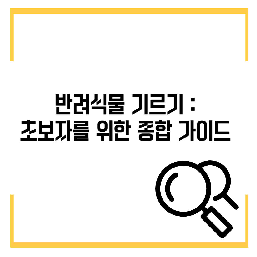 반려식물 기르기 : 초보자를 위한 종합 가이드