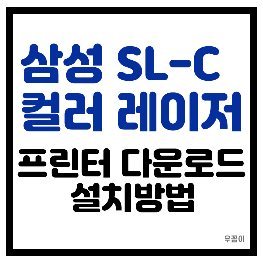 삼성 SL-C 시리즈 컬러 레이저 프린터 드라이버 다운로드 및 설치방법