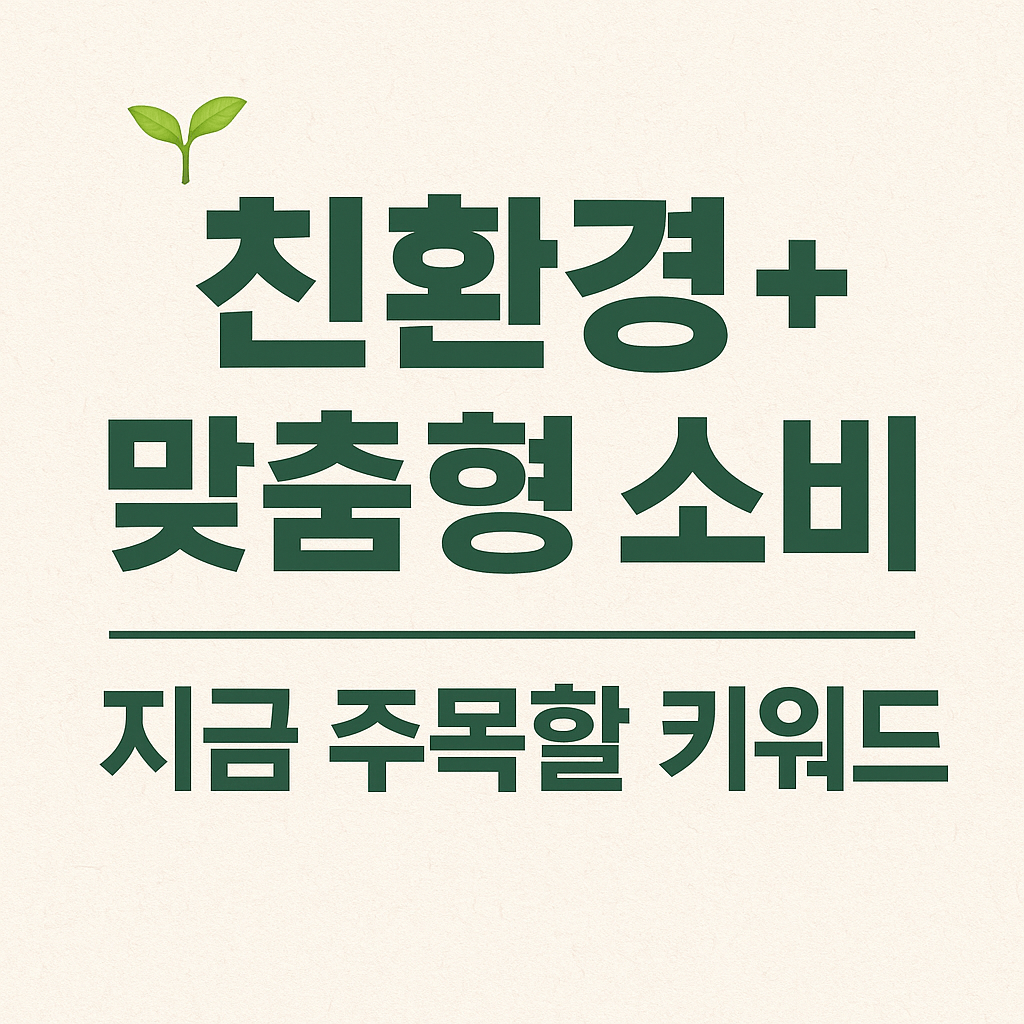 맞춤형 소비 + 고부가가치 키워드 분석