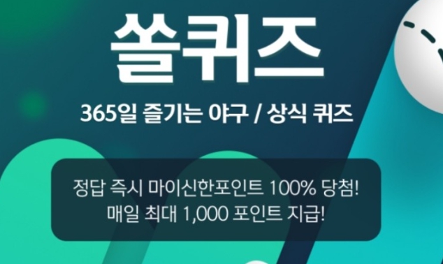 쏠퀴즈(쏠야구) 신한플러스 퀴즈 2월 27일 정답