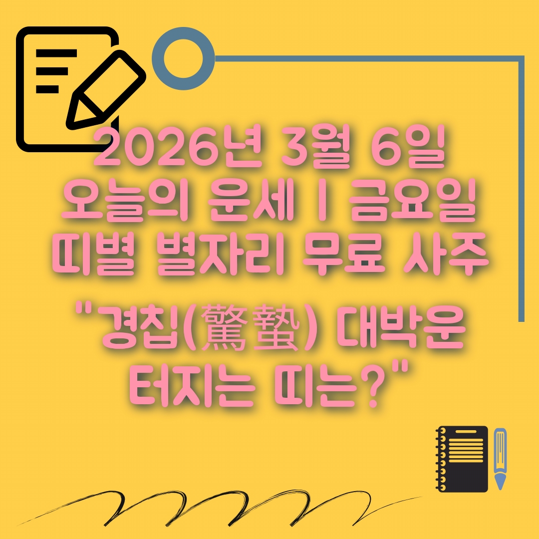 3월6일 오늘의 운세