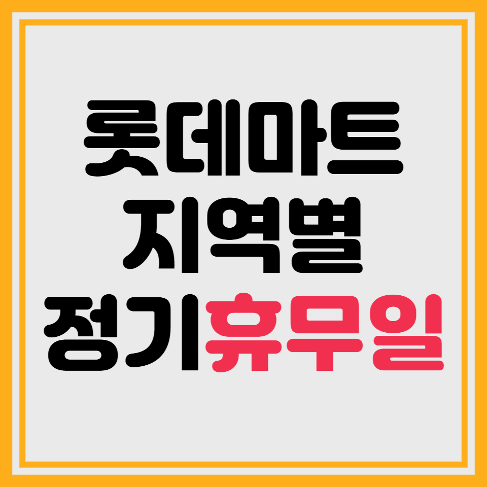 롯데마트-갔는데-문이-닫혔다?!-(롯데마트-휴무일-+-지역별)