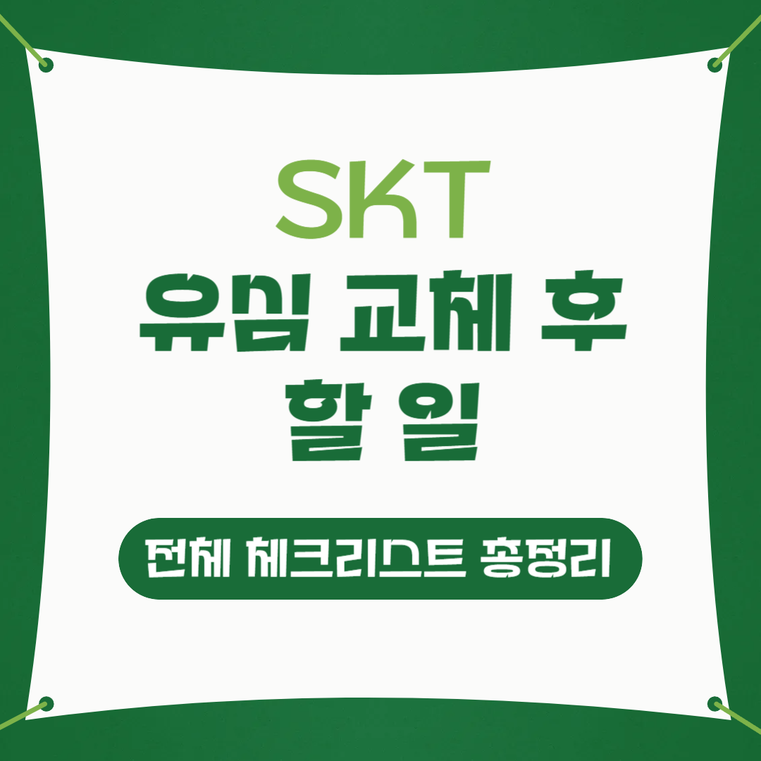 유심 교체 후 할 일 썸네일