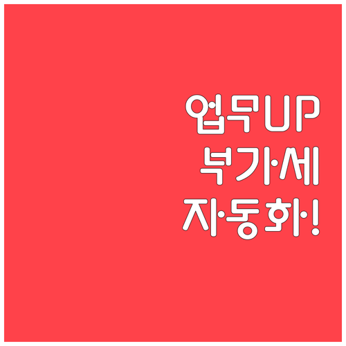 업무 효율 높이는 부가세 자동 계산 ..