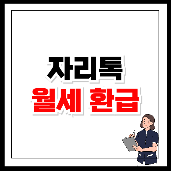 자리톡 월세 환급 신청 방법 앱 다운로드
