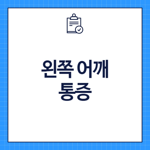 왼쪽 어깨 통증