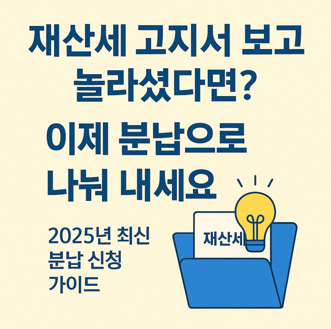 재산세 분할납부·분납신청
