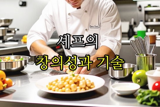 셰프-창의성-기술