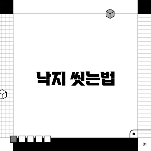 낙지 씻는법