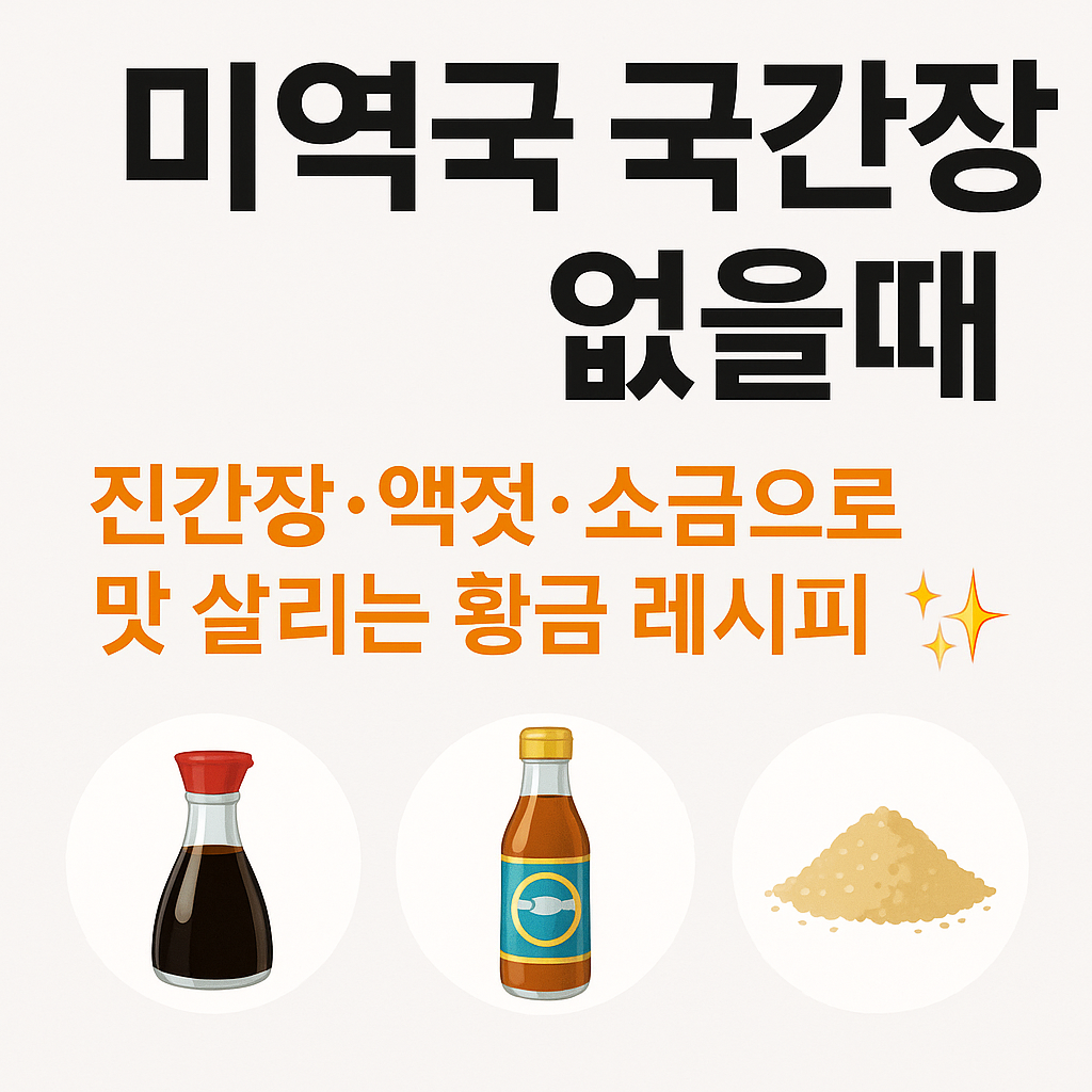 미역국 국간장 없을 때