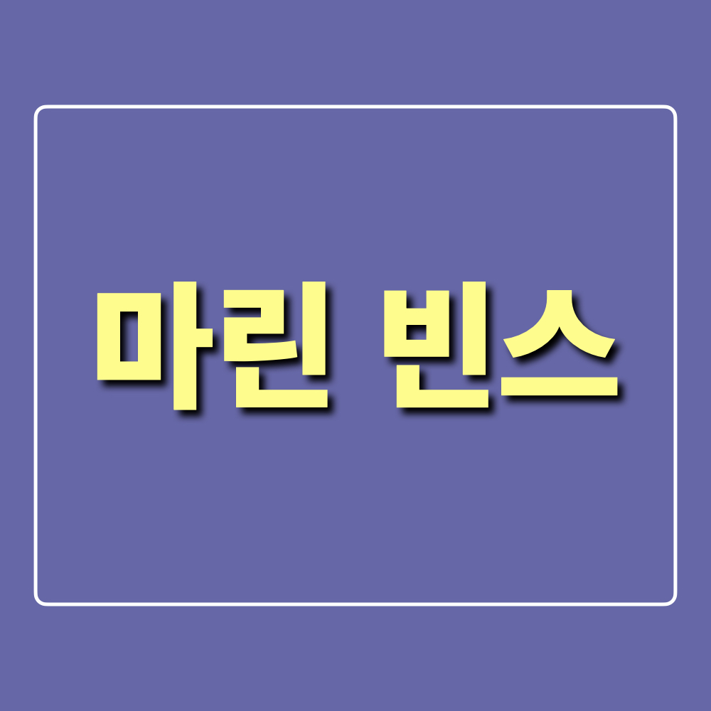 마린빈스