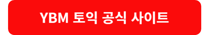 YBM 토익 공식 사이트