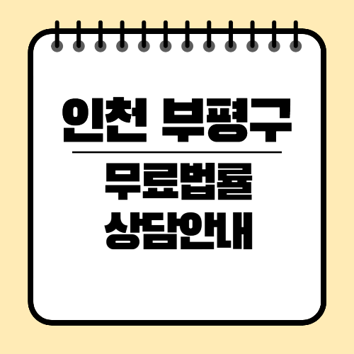 인천 부평구 무료법률상담안내