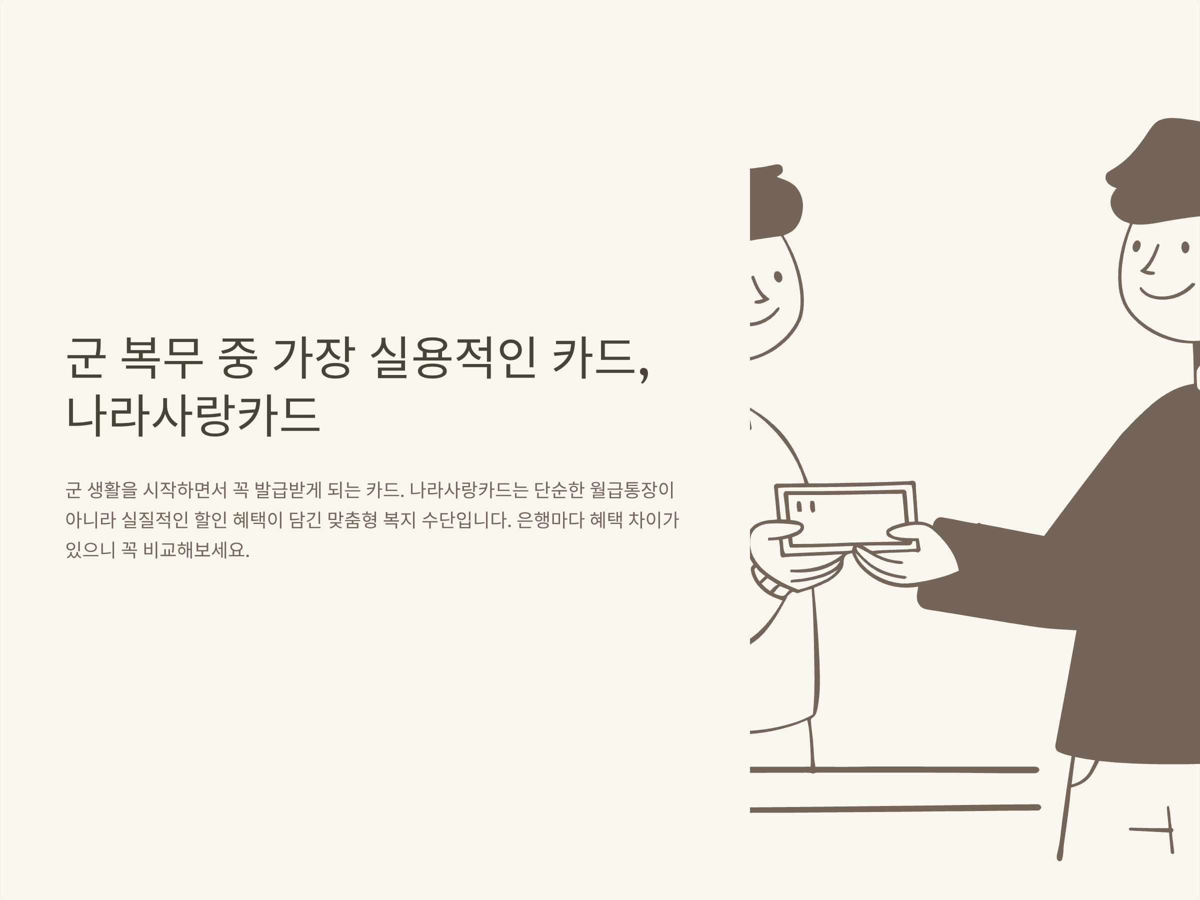 나라사랑카드 혜택 완전정리 – IBK·KB 국민·기업은행, PX·기간별·전역 후 혜택 비교 총정리