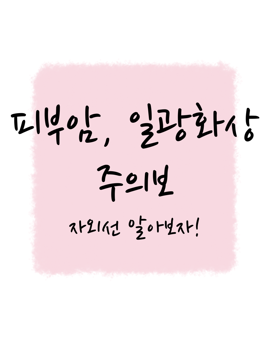 자외선 지수 높은 요즘 피부암‧일광화상 주의보