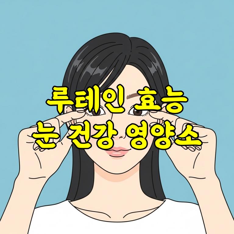 루테인 효능 총정리|눈 건강을 지키는 핵심 영양소