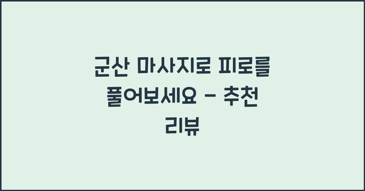 군산 마사지