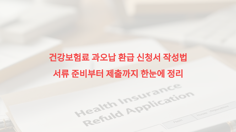 건강보험료 과오납 환급 신청서 작성법 &ndash; 서류 준비부터 제출까지 한눈에 정리
