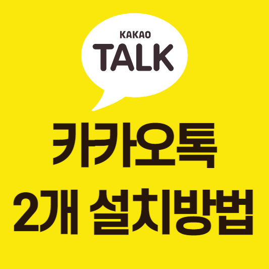 카카오톡-2개-설치방법-썸네일