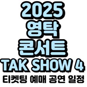 영탁-콘서트-2025-TAK-SHOW4-일정-티켓팅-예매-가격
